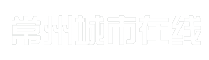 常州城市在线